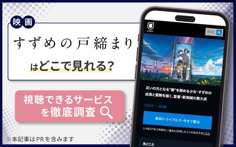 すずめの戸締まり　無料　どこで見れる？