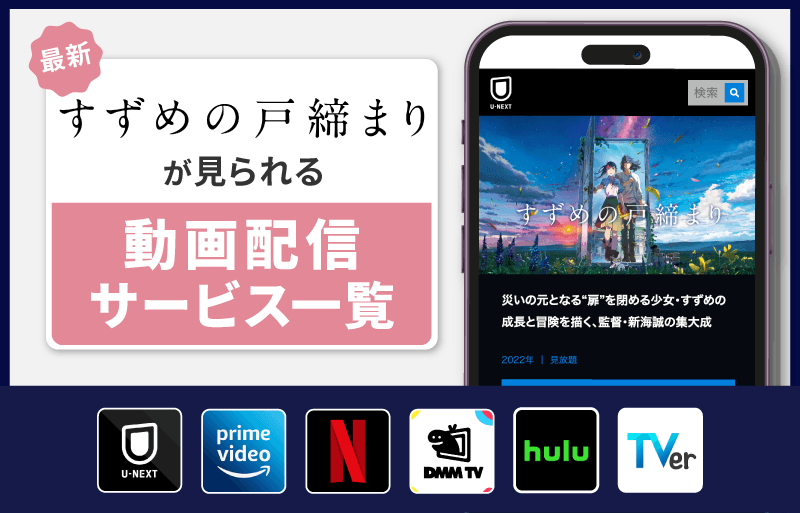 配信サービス一覧　すずめの戸締まり