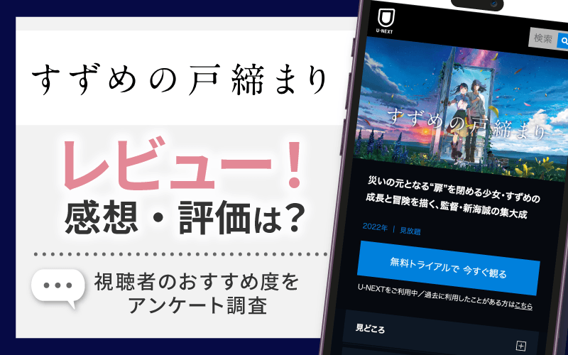 すずめの戸締まり　感想・レビュー