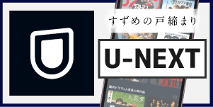 U-NEXT