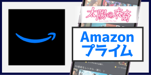 Amazonプライム