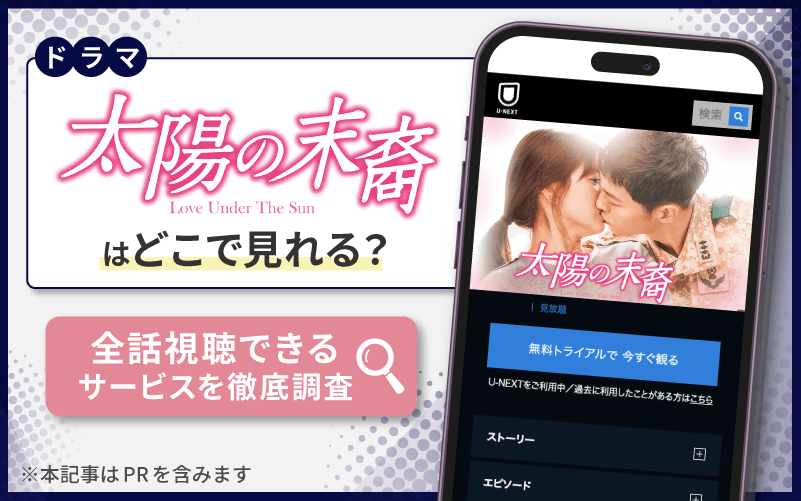 太陽の末裔　無料　どこで見れる？