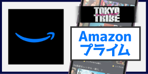 Amazonプライム