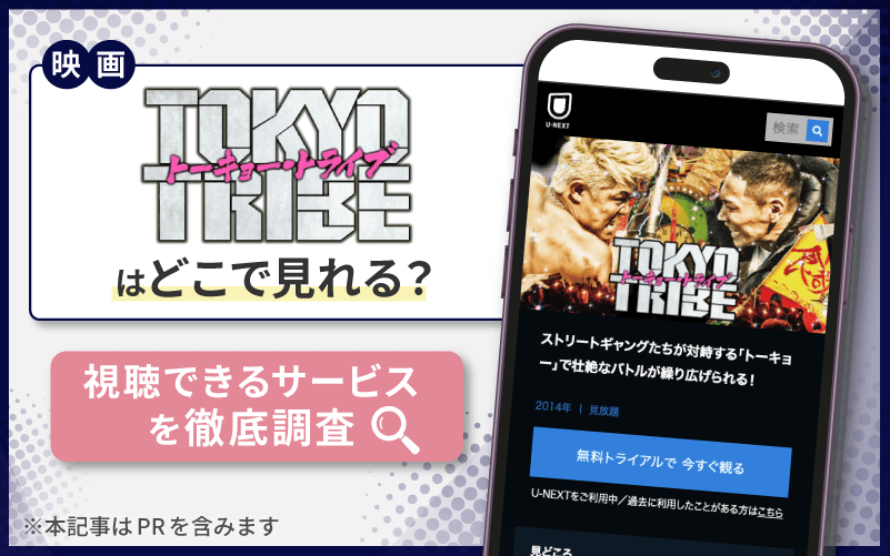 TOKYO TRIBE　無料　配信