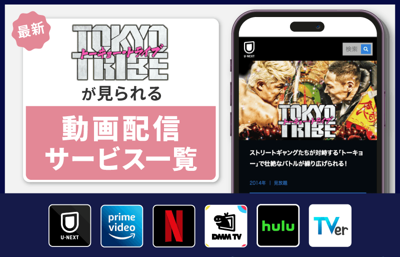 TOKYO TRIBE　配信サービス一覧
