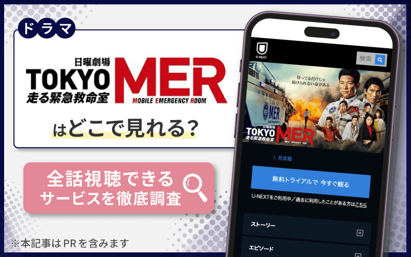 TOKYO MER～走る緊急救命室～　無料　どこで見れる？