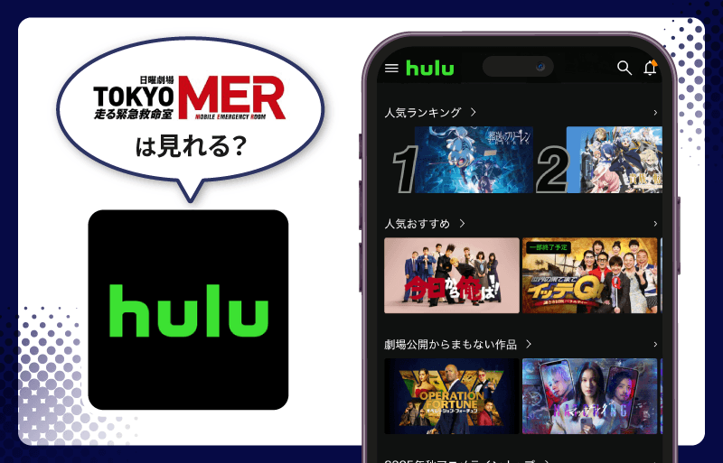 Hulu TOKYO MER～走る緊急救命室～