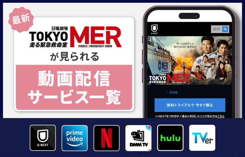 配信サービス一覧　TOKYO MER～走る緊急救命室～