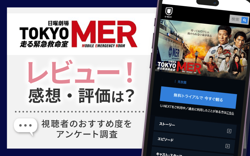 TOKYO MER～走る緊急救命室～　感想・レビュー