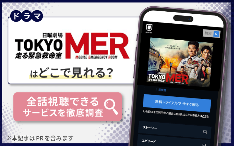 TOKYO MER 無料　配信
