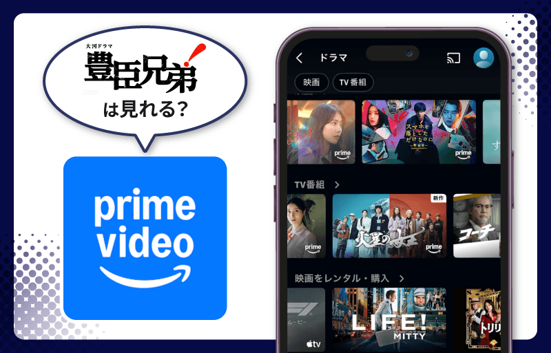 豊臣兄弟！　Amazonプライム