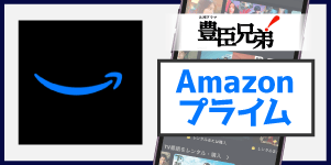 Amazonプライム