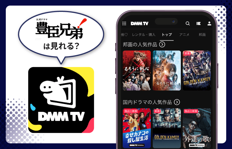 豊臣兄弟！ DMM TV