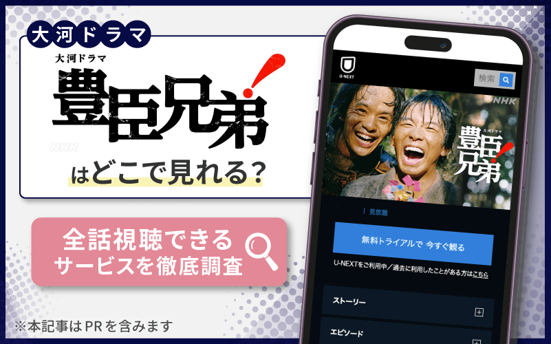豊臣兄弟！　無料　配信