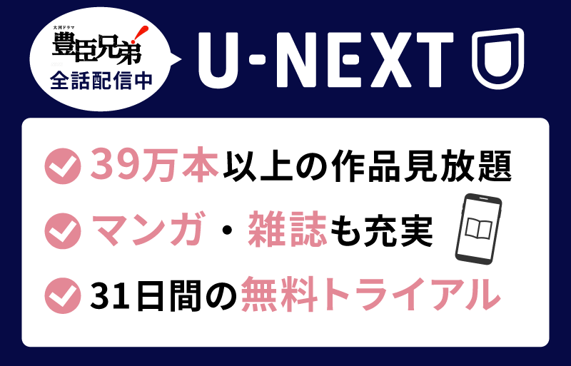 豊臣兄弟！　U-NEXT
