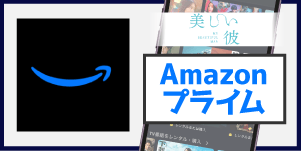 Amazonプライム