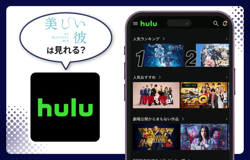 Hulu 美しい彼シリーズ