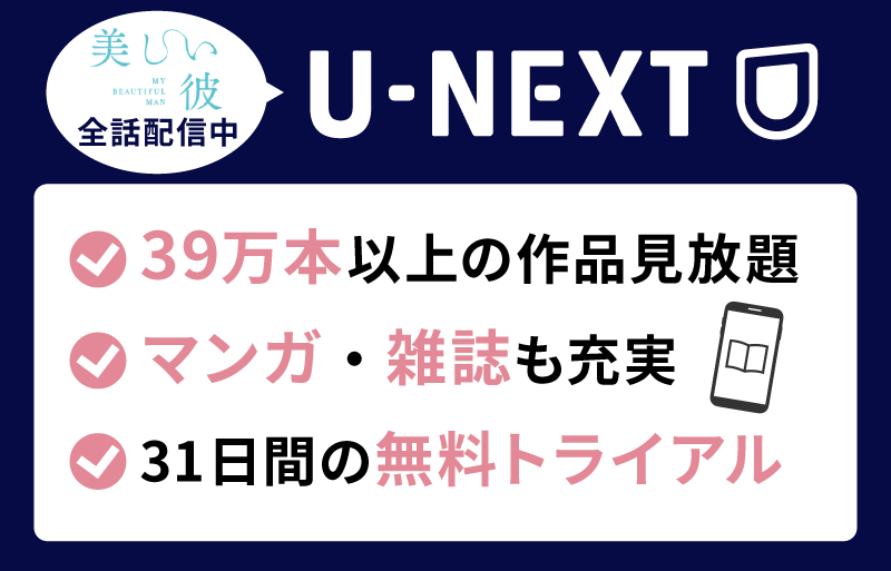 U-NEXT 美しい彼シリーズ