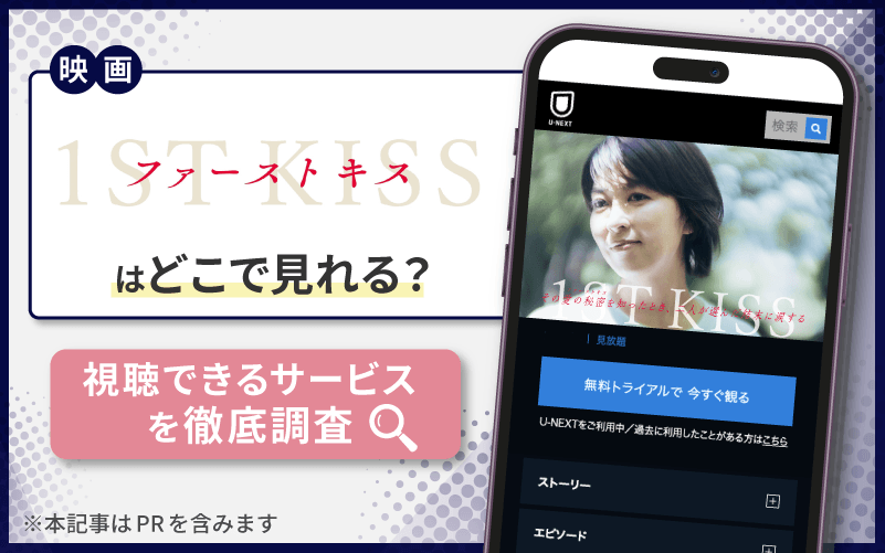 ファーストキス　無料　どこで見れる？