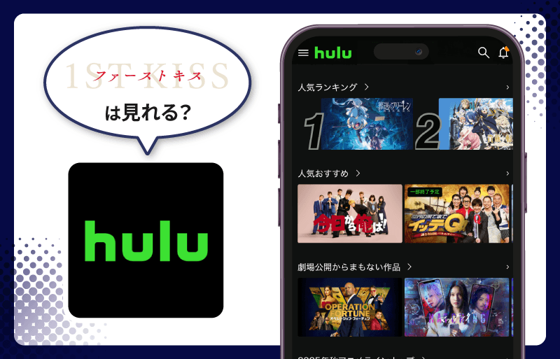 Hulu ファーストキス