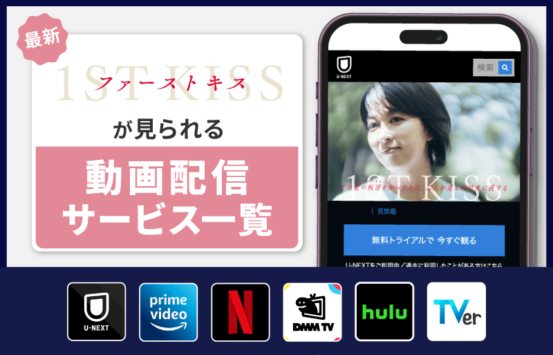 配信サービス一覧　ファーストキス