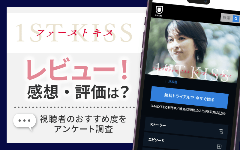 ファーストキス　感想・レビュー