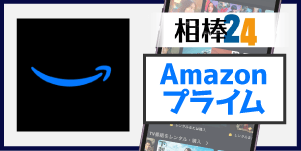 Amazonプライム