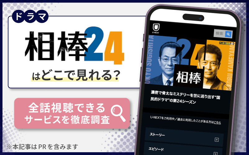 相棒 Season24　無料　視聴