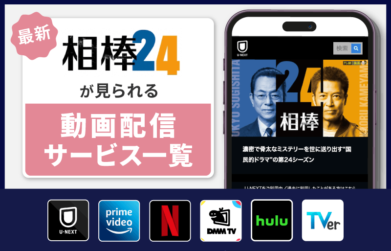 相棒 Season24　配信サービス一覧
