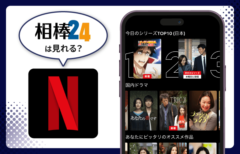 相棒 Season24　Netflix