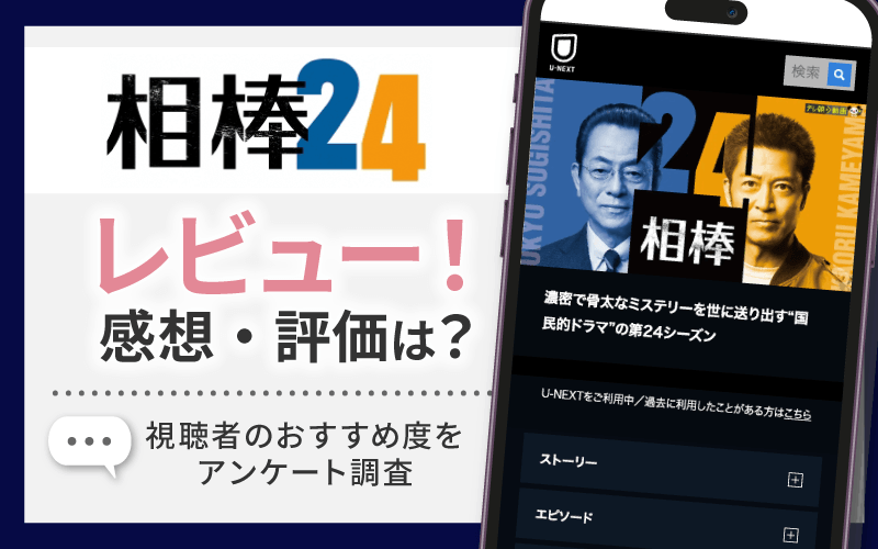 相棒 Season24　レビュー