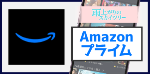 Amazonプライム