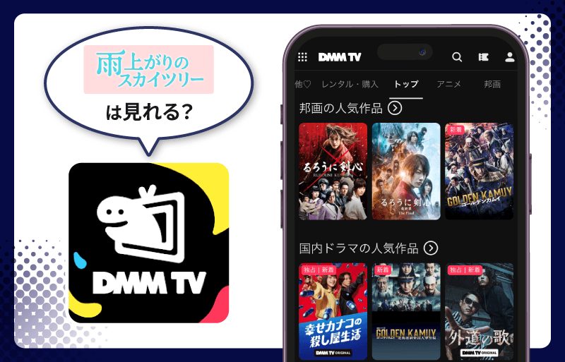 雨上がりのスカイツリー　DMM TV