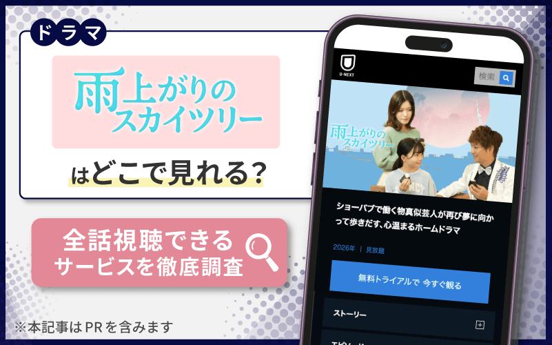 雨上がりのスカイツリー　無料　視聴