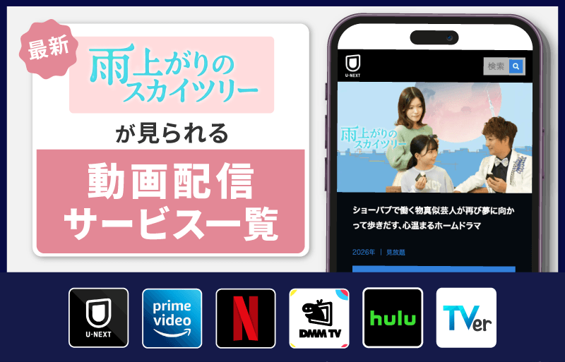 雨上がりのスカイツリー　配信サービス一覧