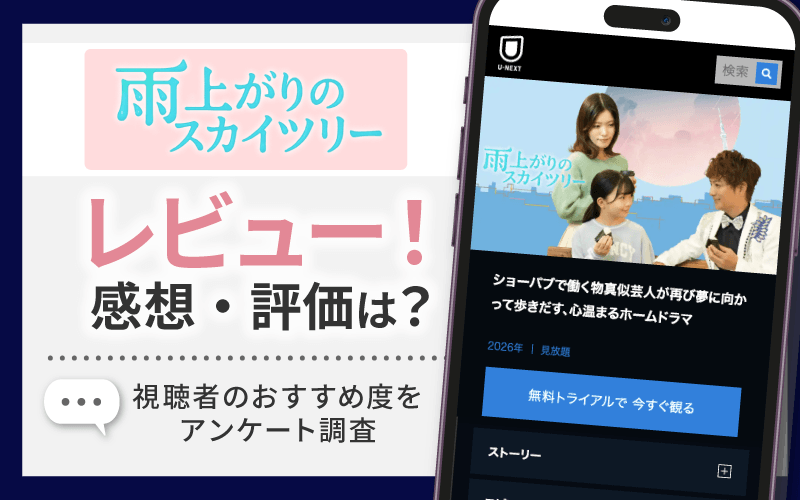 雨上がりのスカイツリー　レビュー