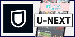 U-NEXT