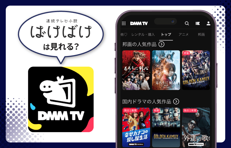 ばけばけ　DMM TV