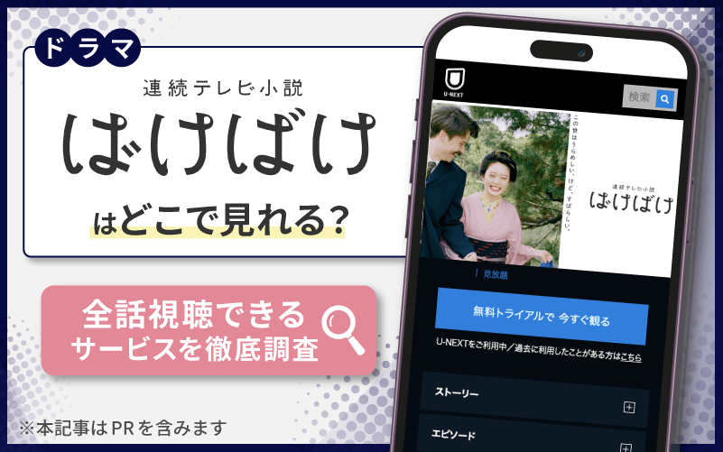 ばけばけ　無料　視聴