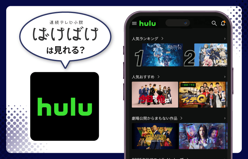 ばけばけ　Hulu