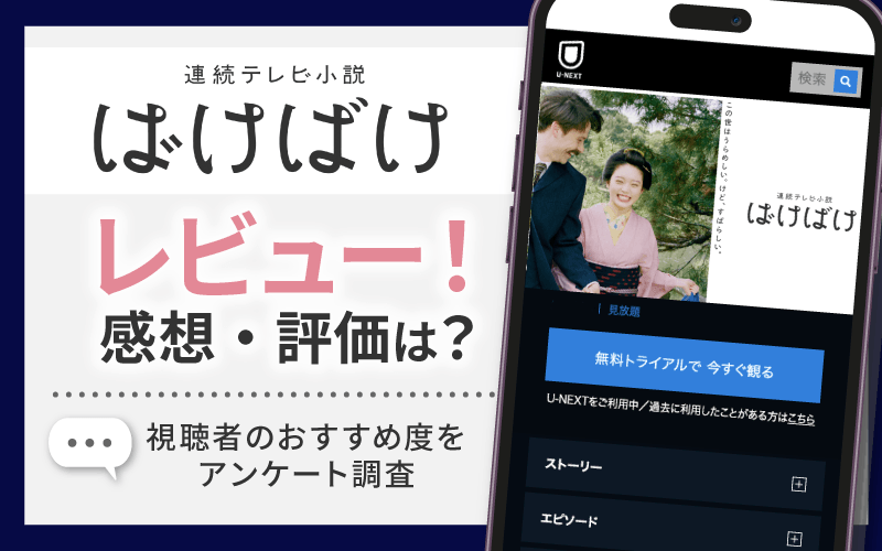 ばけばけ　レビュー