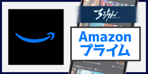 amazonプライム