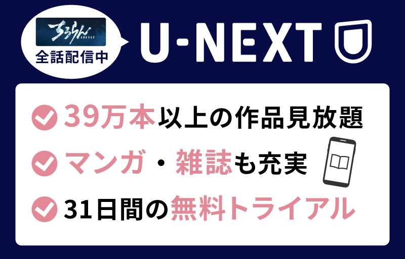 ちるらん 新撰組鎮魂歌　U-NEXT