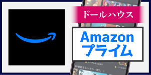 Amazonプライム