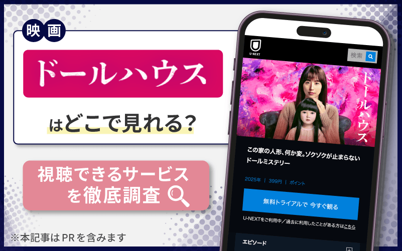 ドールハウス　無料　どこで見れる？