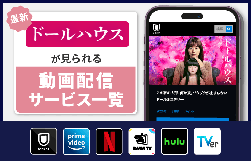 配信サービス一覧　ドールハウス
