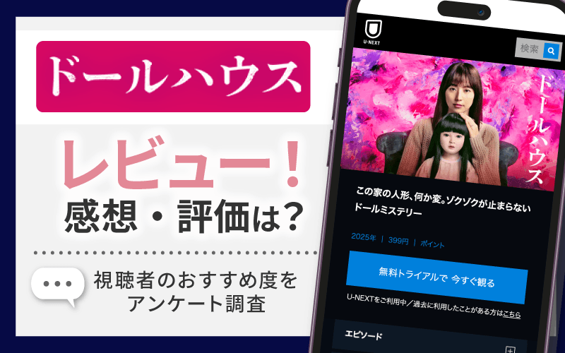 ドールハウス　感想・レビュー