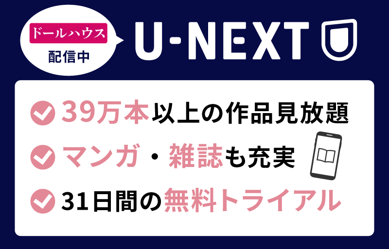 U-NEXT ドールハウス
