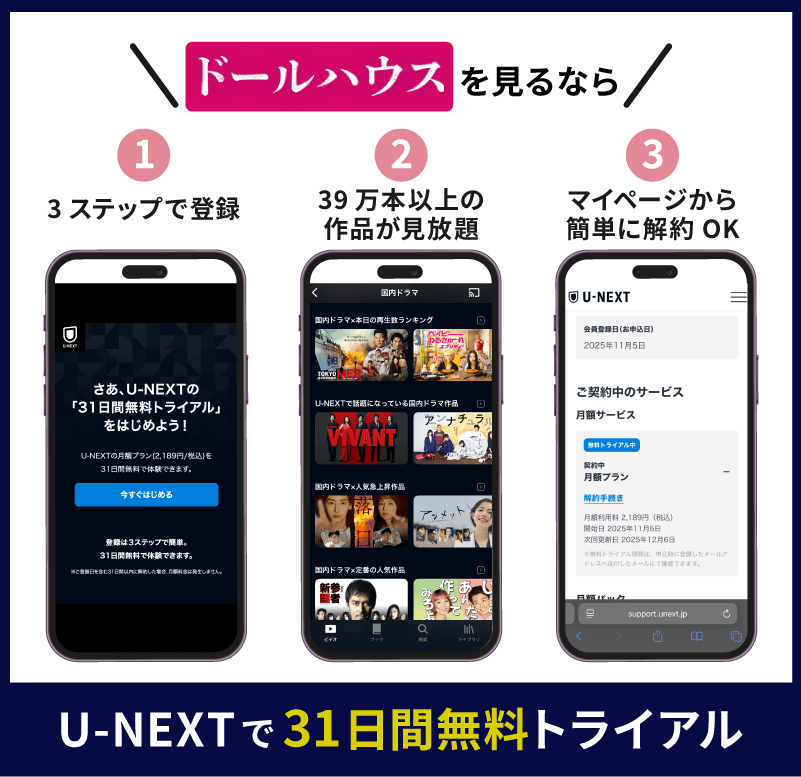 U-NEXT ドールハウス