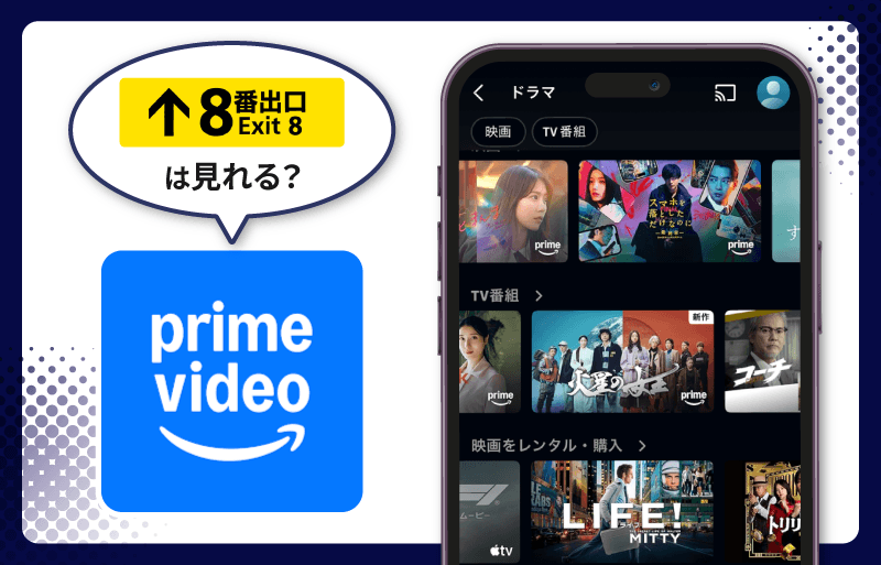 ８番出口　Amazonプライム